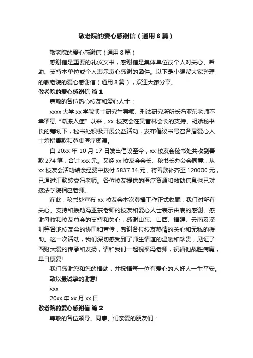 敬老院的爱心感谢信（通用8篇）