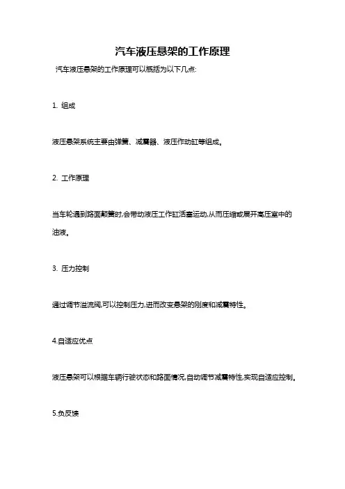 汽车液压悬架的工作原理