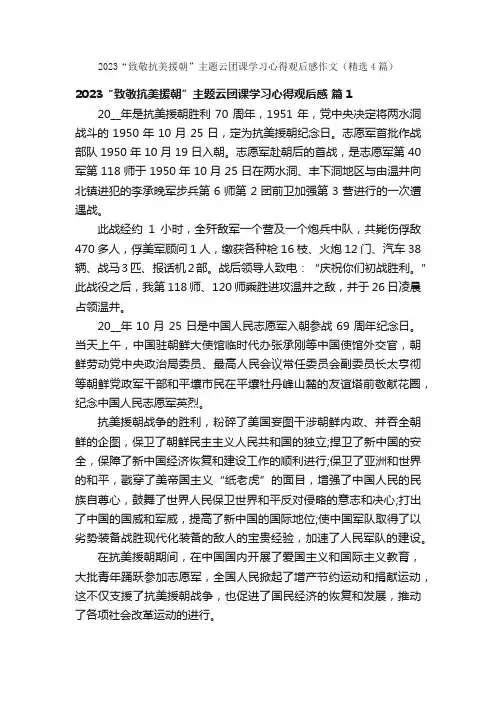 2023“致敬抗美援朝”主题云团课学习心得观后感作文（精选4篇）