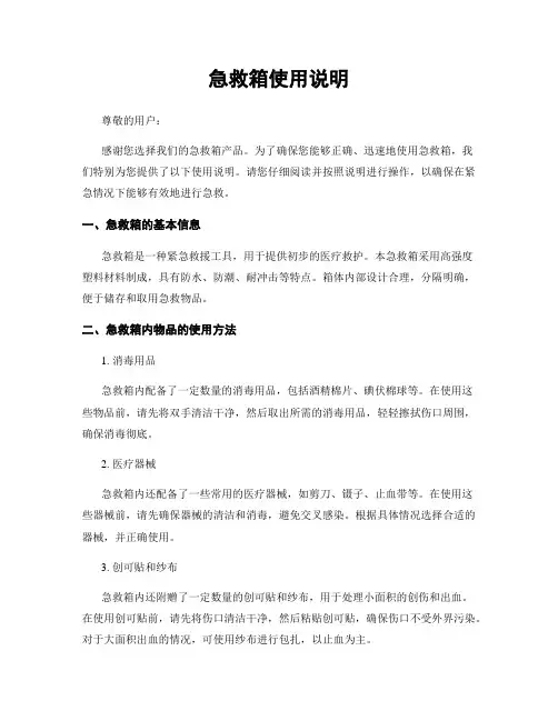 急救箱使用说明