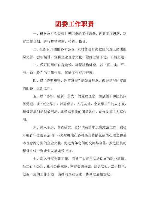 团委工作职责