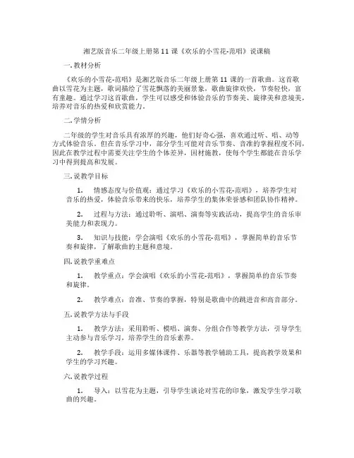 湘艺版音乐二年级上册第11课《欢乐的小雪花-范唱》说课稿