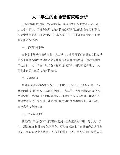 大二学生的市场营销策略分析