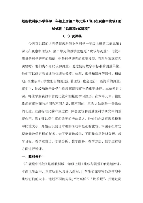 最新教科版小学科学一年级上册第二单元第1课《在观察中比较》面试试讲“说课稿+试讲稿”