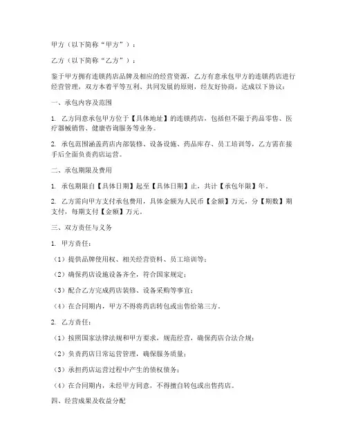 连锁药店承包合同协议书
