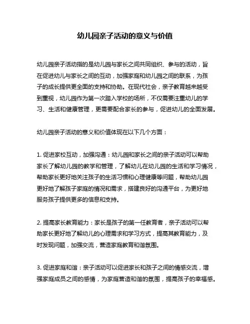 幼儿园亲子活动的意义与价值