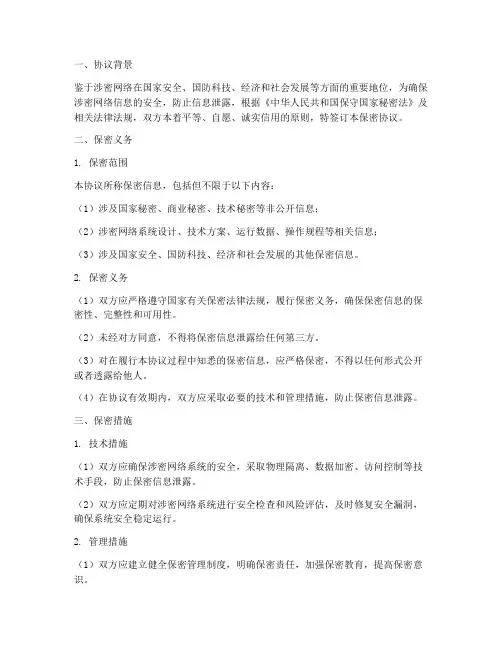 涉密网络建设保密协议
