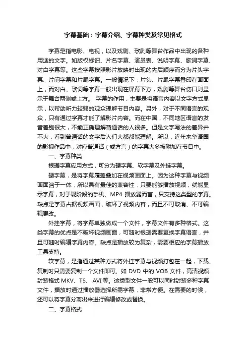 字幕基础：字幕介绍、字幕种类及常见格式