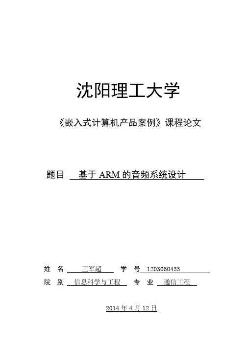 嵌入式应用系统设计课程论文模板