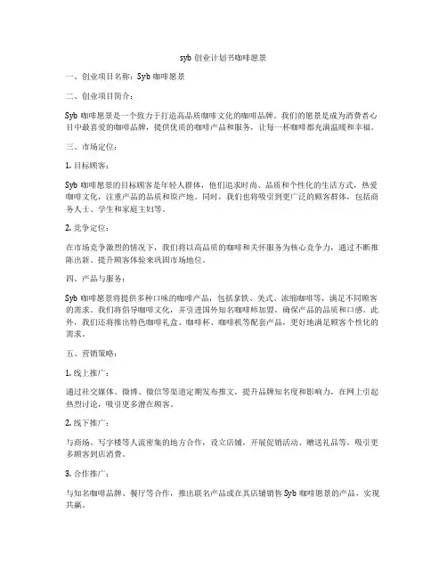syb创业计划书咖啡愿景