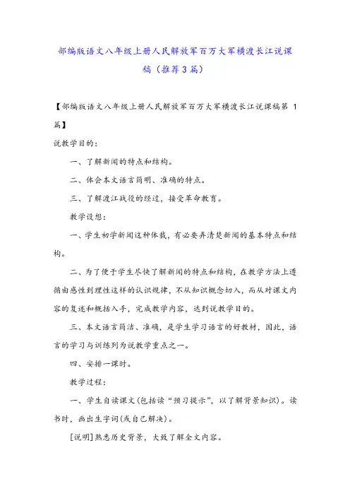 部编版语文八年级上册人民解放军百万大军横渡长江说课稿(推荐3篇)