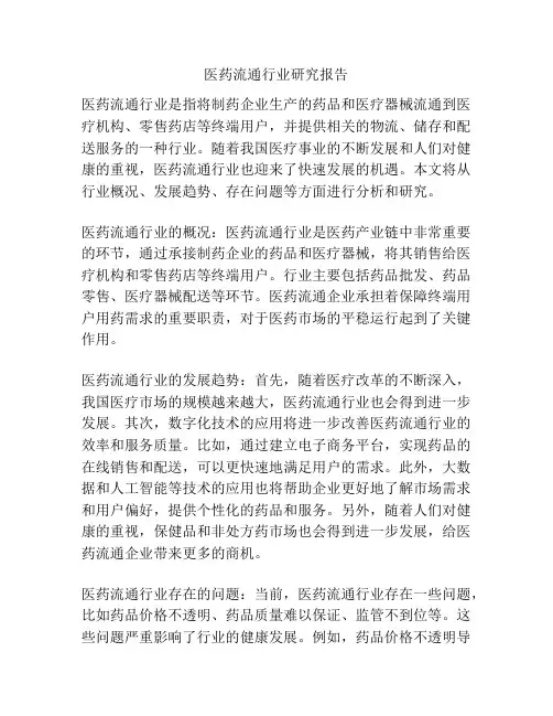 医药流通行业研究报告