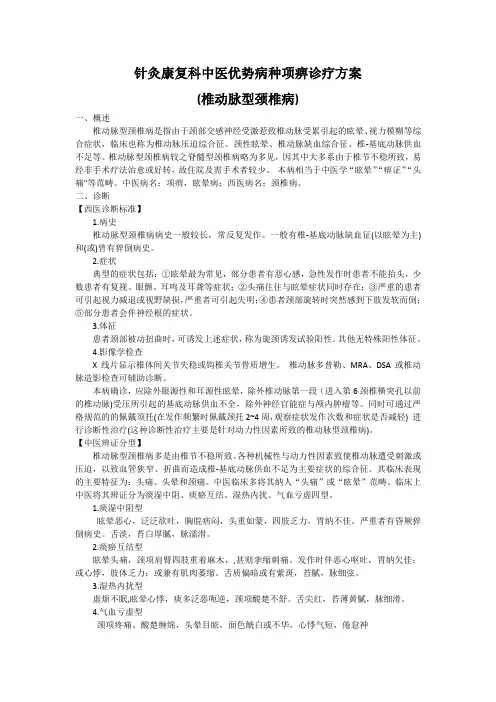 针灸康复科中医优势病种眩晕诊疗方案