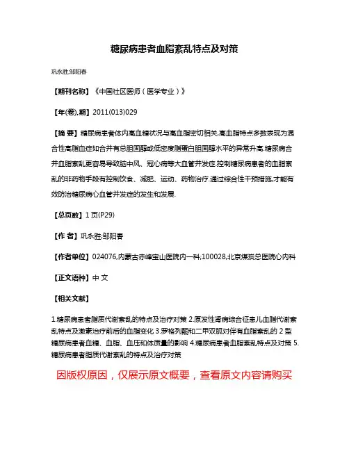糖尿病患者血脂紊乱特点及对策