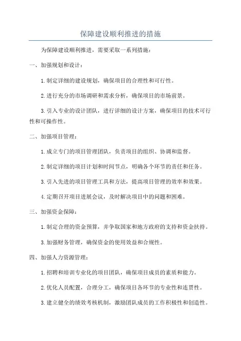 保障建设顺利推进的措施
