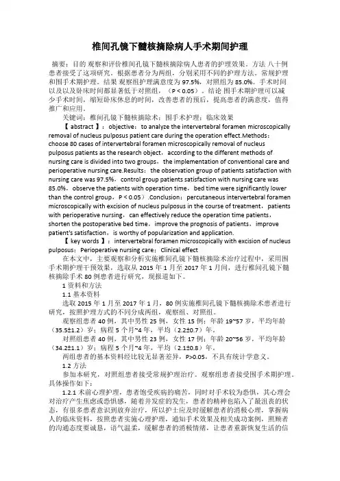 椎间孔镜下髓核摘除病人手术期间护理