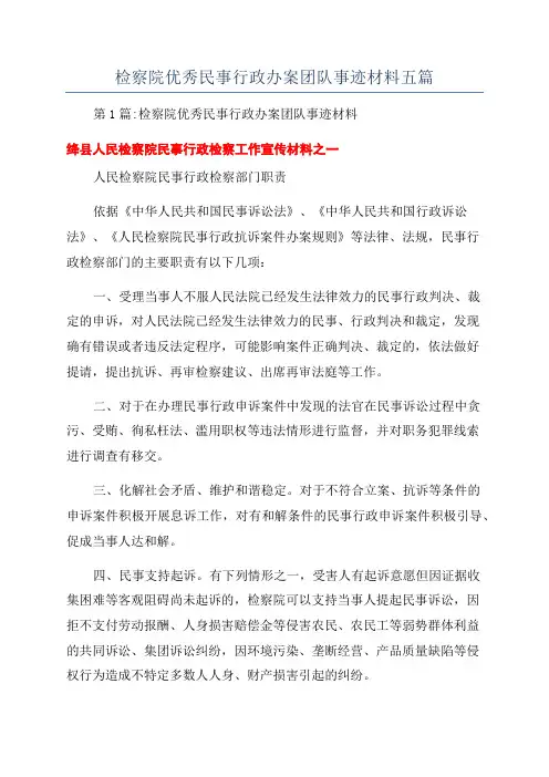 检察院优秀民事行政办案团队事迹材料五篇