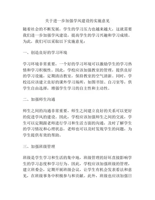 关于进一步加强学风建设的实施意见