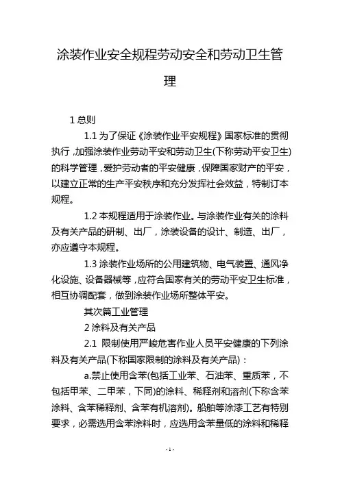 涂装作业安全规程劳动安全和劳动卫生管理