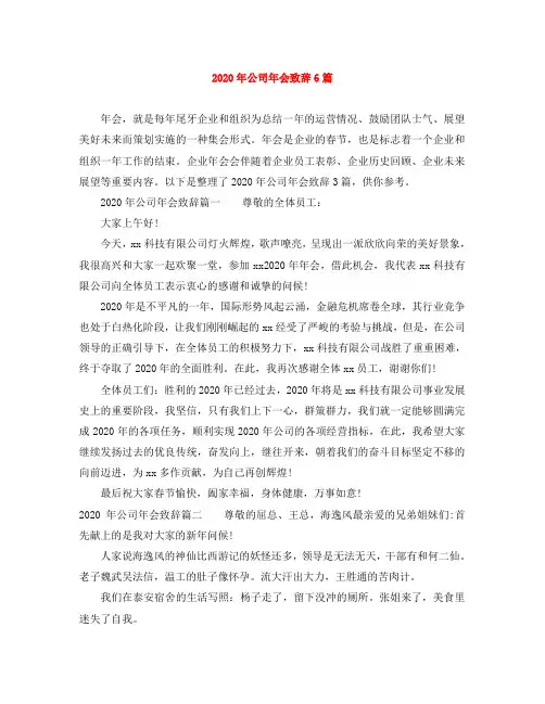 2020年公司年会致辞6篇