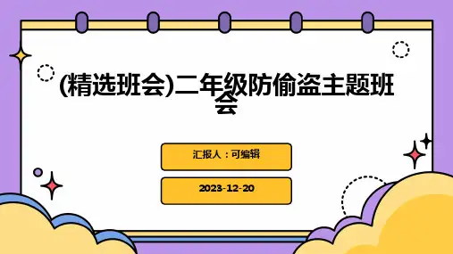 (精选班会)二年级防偷盗主题班会 (2)