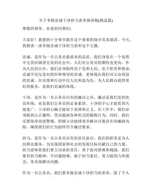 关于争做忠诚干净担当表率演讲稿(精选篇)