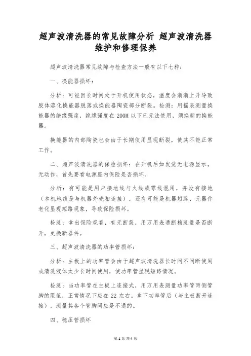 超声波清洗器的常见故障分析 超声波清洗器维护和修理保养