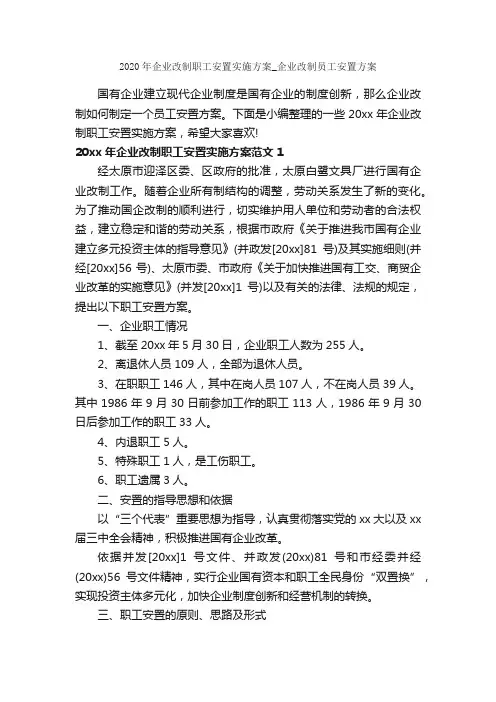 2020年企业改制职工安置实施方案_企业改制员工安置方案_实施方案_