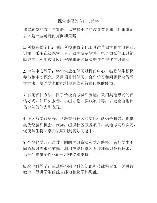 课堂转型的方向与策略