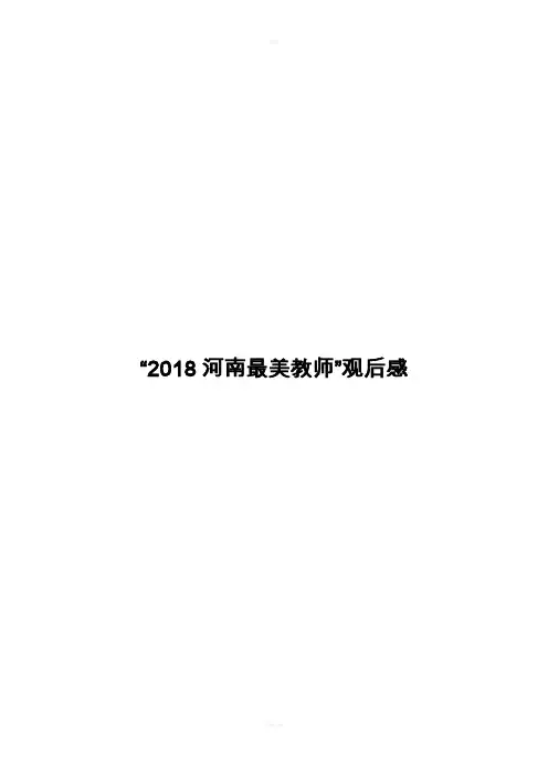 河南最美教师观后感新版
