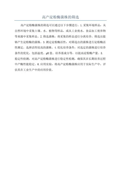 高产淀粉酶菌株的筛选