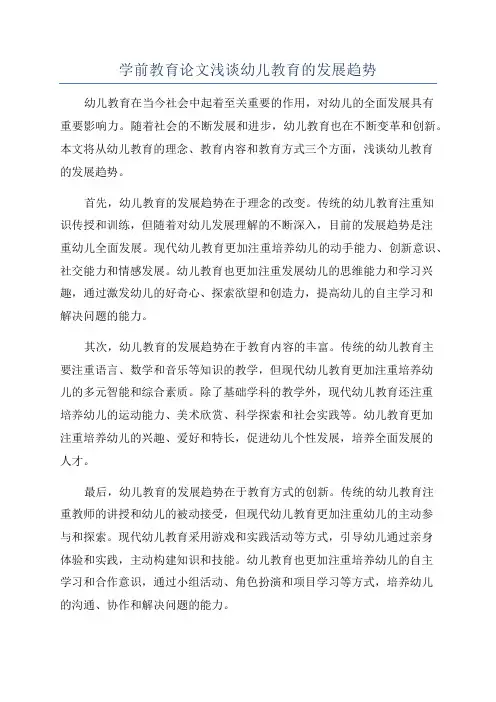 学前教育论文浅谈幼儿教育的发展趋势