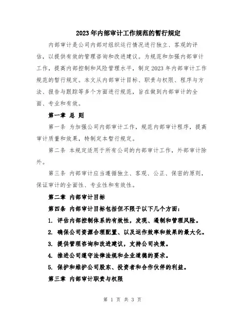 2023年内部审计工作规范的暂行规定
