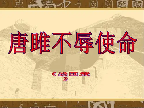《唐雎不辱使命》ppt课件