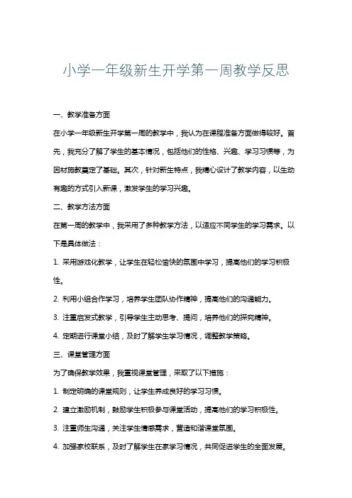 小学一年级新生开学第一周教学反思