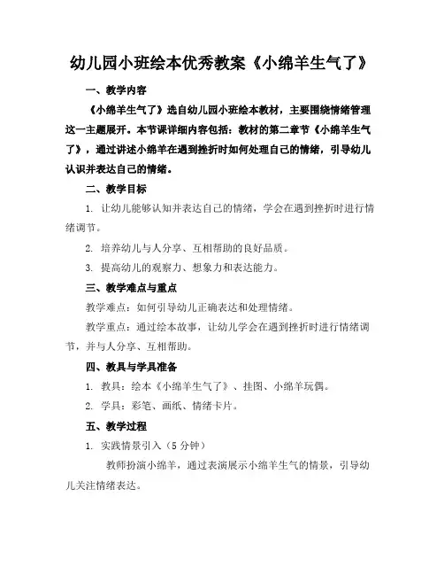 幼儿园小班绘本优秀教案《小绵羊生气了》