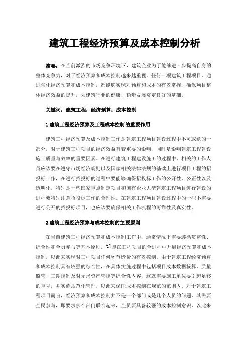 建筑工程经济预算及成本控制分析