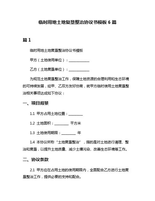 临时用地土地复垦整治协议书模板6篇