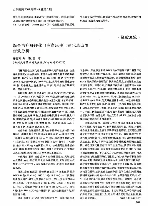 综合治疗肝硬化门脉高压性上消化道出血疗效分析