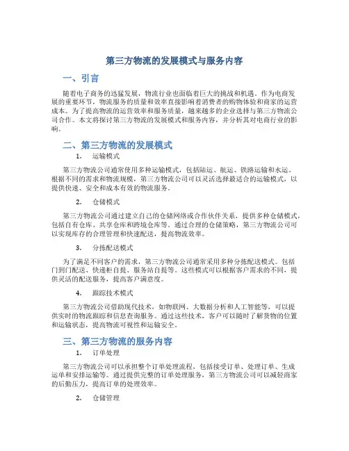 第三方物流的发展模式与服务内容