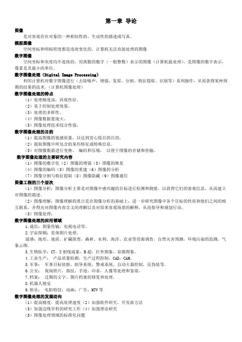 数字图像处理-第二版-贾永红-复习资料