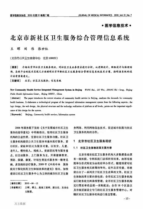 北京市新社区卫生服务综合管理信息系统