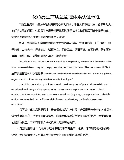 化妆品生产质量管理体系认证标准