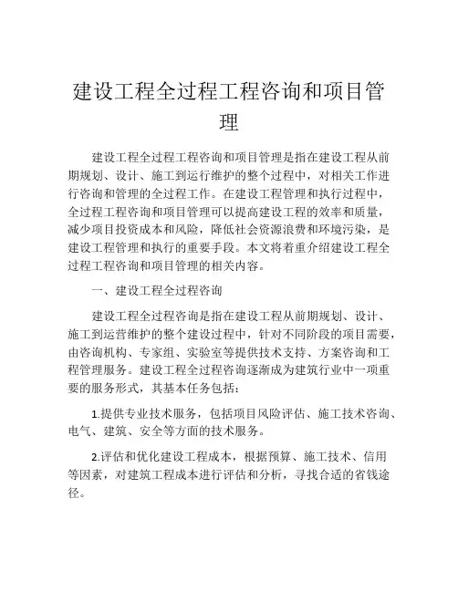建设工程全过程工程咨询和项目管理