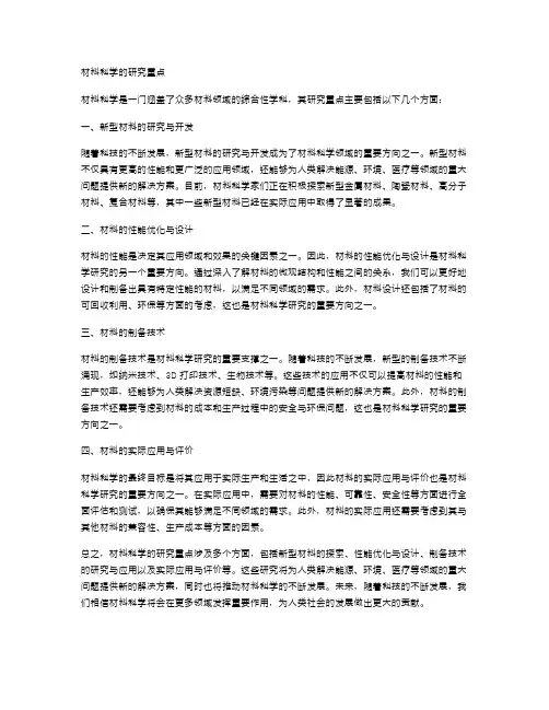 材料科学的研究重点
