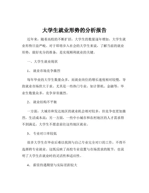 大学生就业形势的分析报告