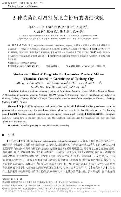 5种杀菌剂对温室黄瓜白粉病的防治试验