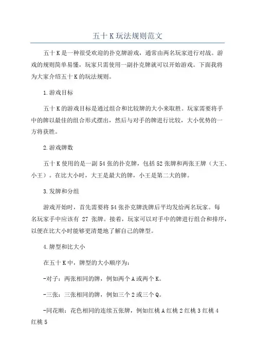 五十K玩法规则范文