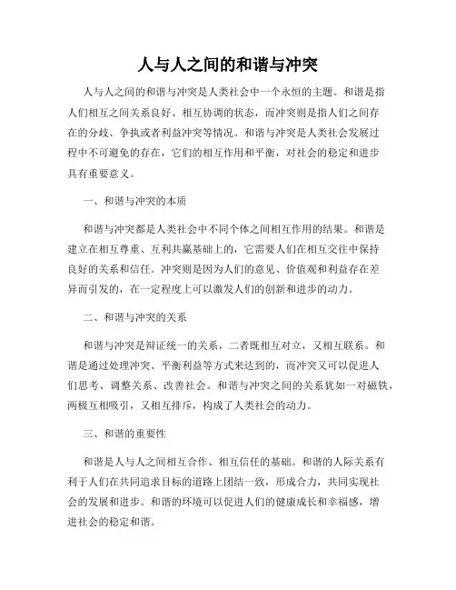 人与人之间的和谐与冲突