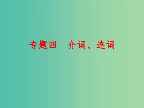 中考英语 第二部分 专题四 介词、连词课件 新人教版